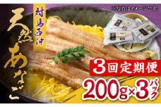 【全3回定期便】対馬産 西沖あなご 200g×3パック《対馬市》【保家商事】 あなご 穴子 アナゴ 海鮮 海産物 魚介 [WAA025]