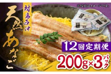 【全12回定期便】対馬産 西沖あなご 200g×3パック《対馬市》【保家商事】 あなご 穴子 アナゴ 海鮮 海産物 魚介 [WAA027]