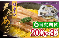 【全6回定期便】対馬産 西沖あなご 200g×3パック《対馬市》【保家商事】 あなご 穴子 アナゴ 海鮮 海産物 魚介 [WAA026]