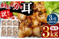 【全3回定期便】剣先いか の耳 3kg 《対馬市》【一般社団法人 対馬地域商社】 シロイカ 新鮮 肉厚 海鮮 BBQ 天ぷら 魚介 おかず いか [WAC047]