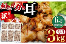 【全6回定期便】剣先いか の耳 3kg 《対馬市》【一般社団法人 対馬地域商社】 シロイカ 新鮮 肉厚 海鮮 BBQ 天ぷら 魚介 おかず いか [WAC048]