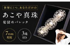 【最速発送】 真珠 の 髪留め 《対馬市》【MADO】 バレッタ パール アクセサリー 結婚式 ヘアクリップ  スピード発送 最短発送 [WCL002]