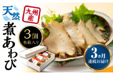 【全3回定期便】天然 煮 あわび 木箱 入り 《 対馬市 》【 対馬逸品屋 】 冷凍 新鮮 アワビ 海鮮 贈り物 高級 鮑 魚介 お刺身 [WAF027]