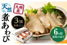 【全6回定期便】天然 煮 あわび 木箱 入り 《 対馬市 》【 対馬逸品屋 】 冷凍 新鮮 アワビ 海鮮 贈り物 高級 鮑 魚介 お刺身 [WAF028]