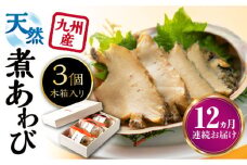 【全12回定期便】天然 煮 あわび 木箱 入り 《 対馬市 》【 対馬逸品屋 】 冷凍 新鮮 アワビ 海鮮 贈り物 高級 鮑 魚介 お刺身 [WAF029]