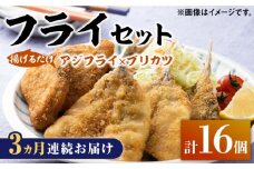 【全3回定期便】揚げるだけ 対馬 の お 魚 フライ セット《 対馬市 》【 対馬逸品屋 】冷凍 時短 お惣菜 揚げるだけ アジフライ ブリカツ 揚げ物 フィッシュフライ 詰め合わせ [WAF030]