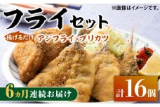 【全6回定期便】揚げるだけ 対馬 の お 魚 フライ セット《 対馬市 》【 対馬逸品屋 】冷凍 時短 お惣菜 揚げるだけ アジフライ ブリカツ 揚げ物 フィッシュフライ 詰め合わせ [WAF031]