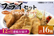 【全12回定期便】揚げるだけ 対馬 の お 魚 フライ セット《 対馬市 》【 対馬逸品屋 】冷凍 時短 お惣菜 揚げるだけ アジフライ ブリカツ 揚げ物 フィッシュフライ 詰め合わせ [WAF032]
