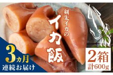 【全3回定期便】対馬 剣先イカ の いか飯 《 対馬市 》【 対馬逸品屋 】冷凍 時短 簡単調理 あかいか もっちり 惣菜 おやつ もう1品 イカ イカ飯 [WAF033]