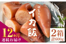 【全12回定期便】対馬 剣先イカ の いか飯 《 対馬市 》【 対馬逸品屋 】冷凍 時短 簡単調理 あかいか もっちり 惣菜 おやつ もう1品 イカ イカ飯 [WAF035]