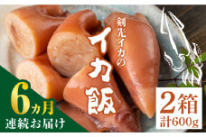 【全6回定期便】対馬 剣先イカ の いか飯 《 対馬市 》【 対馬逸品屋 】冷凍 時短 簡単調理 あかいか もっちり 惣菜 おやつ もう1品 イカ イカ飯 [WAF034]