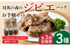 【全3回定期便】対馬 森の ジビエ パック お手軽 セット《対馬市》【 特定非営利活動法人 對馬次世代協議会（対馬コノソレ）】鹿肉 猪肉 ロースト [WAM023]
