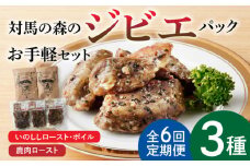 【全6回定期便】対馬 森の ジビエ パック お手軽 セット《対馬市》【 特定非営利活動法人 對馬次世代協議会（対馬コノソレ）】鹿肉 猪肉 ロースト [WAM024]