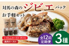 【全12回定期便】対馬 森の ジビエ パック お手軽 セット《対馬市》【 特定非営利活動法人 對馬次世代協議会（対馬コノソレ）】鹿肉 猪肉 ロースト [WAM025]