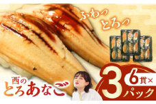 対馬産　西のとろあなご　にぎり寿司　3PAC《対馬市》【対馬水産】 新鮮 冷凍 寿司 名物 時短 簡単調理 穴子 穴子寿司 あなご 海鮮 魚介 すし 希少 [WAV013]