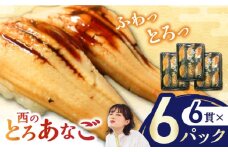 対馬産　西のとろあなご　にぎり寿司　6PAC《対馬市》【対馬水産】 新鮮 冷凍 寿司 名物 時短 簡単調理 穴子 穴子寿司 あなご 海鮮 魚介 すし 希少 [WAV014]