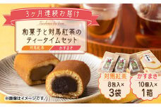 【全3回定期便】和菓子 と 対馬紅茶 のティータイムセット《対馬市》【株式会社サイキ】 かすまき 和紅茶 対馬 紅茶 お茶 ティーバッグ 詰合せ 贈り物 簡単 手軽 ご褒美 [WAX045]
