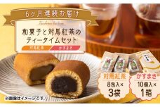 【全6回定期便】和菓子 と 対馬紅茶 のティータイムセット《対馬市》【株式会社サイキ】 かすまき 和紅茶 対馬 紅茶 ティーバッグ 詰合せ 贈り物 簡単 手軽 ご褒美 [WAX046]