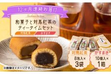 【全12回定期便】和菓子 と 対馬紅茶 のティータイムセット《対馬市》【株式会社サイキ】 かすまき 和紅茶 対馬 紅茶 ティーバッグ 詰合せ 贈り物 簡単 手軽 ご褒美 [WAX047]