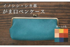 対馬 のイノシシ・シカ革 がま口 ペンケース 《対馬市》【一般社団法人daidai】 レザー 革製品 贈り物 ジビエ お祝い 猪 鹿 ギフト 文房具 筆記用具 成人祝い 就職祝い [WBH043]