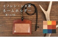対馬 のイノシシ・シカ革 ネームホルダー《対馬市》【一般社団法人daidai】 レザー 革製品 贈り物 ジビエ お祝い 猪 鹿 ギフト 成人祝い 就職祝い [WBH044]