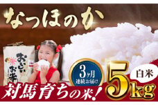 【全3回定期便】対馬産 なつほのか 5kg 《対馬市》【農事組合法人 樫椎小原】 白米 米 お米 ご飯 ごはん  5kg 5キロ 産地直送 ランキング 送料無料 贈答用 定期便  [WCQ001]