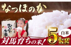 なつほのか 5kg 《対馬市》【農事組合法人 樫椎小原】 白米 米 お米 ご飯 ごはん  5kg 5キロ 産地直送 ランキング 送料無料 贈答用 [WCQ004]