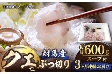 【全3回定期便】対馬産 クエ ぶつ切り 600g スープ付 ( 鍋用 )《対馬市》【島本水産】高級魚 新鮮 肉厚 本格的 海鮮 2〜3人前 鍋セット フライ 煮付け アラ モロコ アオナ [WBI002]