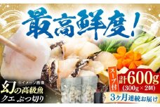 【全3回定期便】対馬産 クエ ぶつ切り 600g スープ付 ( 鍋用 )《対馬市》【島本水産】高級魚 新鮮 肉厚 本格的 海鮮 2〜3人前 鍋セット フライ 煮付け アラ モロコ アオナ [WBI002]