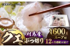 【全12回定期便】対馬産 クエ ぶつ切り 600g スープ付 ( 鍋用 )《対馬市》【島本水産】高級魚 新鮮 肉厚 本格的 海鮮 2〜3人前 鍋セット フライ 煮付け アラ モロコ アオナ [WBI004]