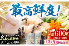 【全12回定期便】対馬産 クエ ぶつ切り 600g スープ付 ( 鍋用 )《対馬市》【島本水産】高級魚 新鮮 肉厚 本格的 海鮮 2〜3人前 鍋セット フライ 煮付け アラ モロコ アオナ [WBI004]