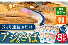 【全3回定期便】対馬産 骨まで食べる あじ さば 各4枚 《 対馬市 》【 うえはら株式会社 】 対馬 新鮮 干物 アジ 常温 魚介 魚 サバ さば あじ 鯖 鯵 非常食 防災 さかな [WAI091]
