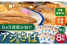 【全6回定期便】対馬産 骨まで食べる あじ さば 各4枚《 対馬市 》【 うえはら株式会社 】 対馬 新鮮 干物 アジ 常温 魚介 魚 サバ さば あじ 鯖 鯵 非常食 防災 さかな  [WAI092]