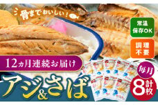 【全12回定期便】対馬産 骨まで食べる あじ さば 各4枚《 対馬市 》【 うえはら株式会社 】 対馬 新鮮 干物 アジ 常温 魚介 魚 サバ さば あじ 鯖 鯵 非常食 防災 さかな  [WAI093]