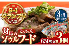 【全3回定期便】上対馬名物 村元のとんちゃん 650g × 3個 セット《対馬市》【村元食肉センター】[WAU008] とんちゃん 豚肉 豚肩ロース 味付き 焼肉 ご当地 B-1グランプリ 味付き肉