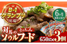 【全6回定期便】上対馬名物 村元のとんちゃん 650g × 3個 セット《対馬市》【村元食肉センター】[WAU009] とんちゃん 豚肉 豚肩ロース 味付き 焼肉 ご当地 B-1グランプリ 味付き肉