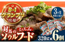 【全3回定期便】上対馬名物 村元のとんちゃん 320g × 6個 セット《対馬市》【村元食肉センター】[WAU011] とんちゃん 豚肉 豚肩ロース 味付き 焼肉 ご当地 B-1グランプリ 味付き肉