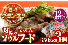 【全12回定期便】上対馬名物 村元のとんちゃん 650g × 3個 セット《対馬市》【村元食肉センター】[WAU010] とんちゃん 豚肉 豚肩ロース 味付き 焼肉 ご当地 B-1グランプリ 味付き肉