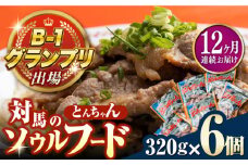【全12回定期便】上対馬名物 村元のとんちゃん 320g × 6個 セット《対馬市》【村元食肉センター】[WAU013] とんちゃん 豚肉 豚肩ロース 味付き 焼肉 ご当地 B-1グランプリ 味付き肉