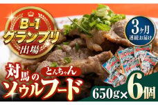 【全3回定期便】上対馬名物 村元のとんちゃん 650g × 6個 セット《対馬市》【村元食肉センター】[WAU014] とんちゃん 豚肉 豚肩ロース 味付き 焼肉 ご当地 B-1グランプリ 味付き肉