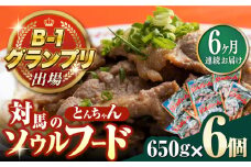 【全6回定期便】上対馬名物 村元のとんちゃん 650g × 6個 セット《対馬市》【村元食肉センター】[WAU015] とんちゃん 豚肉 豚肩ロース 味付き 焼肉 ご当地 B-1グランプリ 味付き肉