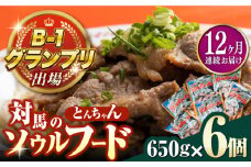 【全12回定期便】上対馬名物 村元のとんちゃん 650g × 6個 セット《対馬市》【村元食肉センター】[WAU016] とんちゃん 豚肉 豚肩ロース 味付き 焼肉 ご当地 B-1グランプリ 味付き肉