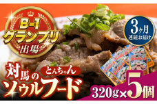 【全3回定期便】上対馬名物 村元のとんちゃん 320g × 5個 セット《対馬市》【村元食肉センター】[WAU017] とんちゃん 豚肉 豚肩ロース 味付き 焼肉 ご当地 B-1グランプリ 味付き肉