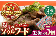 【全6回定期便】上対馬名物 村元のとんちゃん 320g × 5個 セット《対馬市》【村元食肉センター】[WAU018] とんちゃん 豚肉 豚肩ロース 味付き 焼肉 ご当地 B-1グランプリ 味付き肉