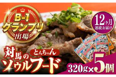 【全12回定期便】上対馬名物 村元のとんちゃん 320g × 5個 セット《対馬市》【村元食肉センター】[WAU019] とんちゃん 豚肉 豚肩ロース 味付き 焼肉 ご当地 B-1グランプリ 味付き肉