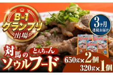 【全3回定期便】上対馬名物 村元のとんちゃん 650g×2、320g×1 セット《対馬市》【村元食肉センター】[WAU020] とんちゃん 豚肉 豚肩ロース 味付き 焼肉 ご当地 B-1グランプリ 味付き肉