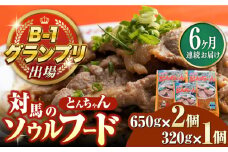 【全6回定期便】上対馬名物 村元のとんちゃん 650g×2、320g×1 セット《対馬市》【村元食肉センター】[WAU021] とんちゃん 豚肉 豚肩ロース 味付き 焼肉 ご当地 B-1グランプリ 味付き肉