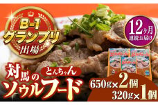 【全12回定期便】上対馬名物 村元のとんちゃん 650g×2、320g×1 セット《対馬市》【村元食肉センター】[WAU022] とんちゃん 豚肉 豚肩ロース 味付き 焼肉 ご当地 B-1グランプリ 味付き肉