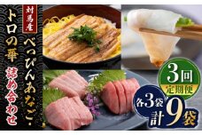 【全3回定期便】べっぴんあなご・トロの華の詰め合わせ《対馬市》【桐谷商店】対馬 新鮮 マグロ 鮪 赤身 中トロ 大トロ アナゴ 穴子 魚介 刺身 鮮度抜群 ご褒美 [WAQ009]