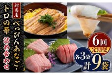 【全6回定期便】べっぴんあなご・トロの華の詰め合わせ《対馬市》【桐谷商店】対馬 新鮮 マグロ 鮪 赤身 中トロ 大トロ アナゴ 穴子 魚介 刺身 鮮度抜群 ご褒美 [WAQ010]